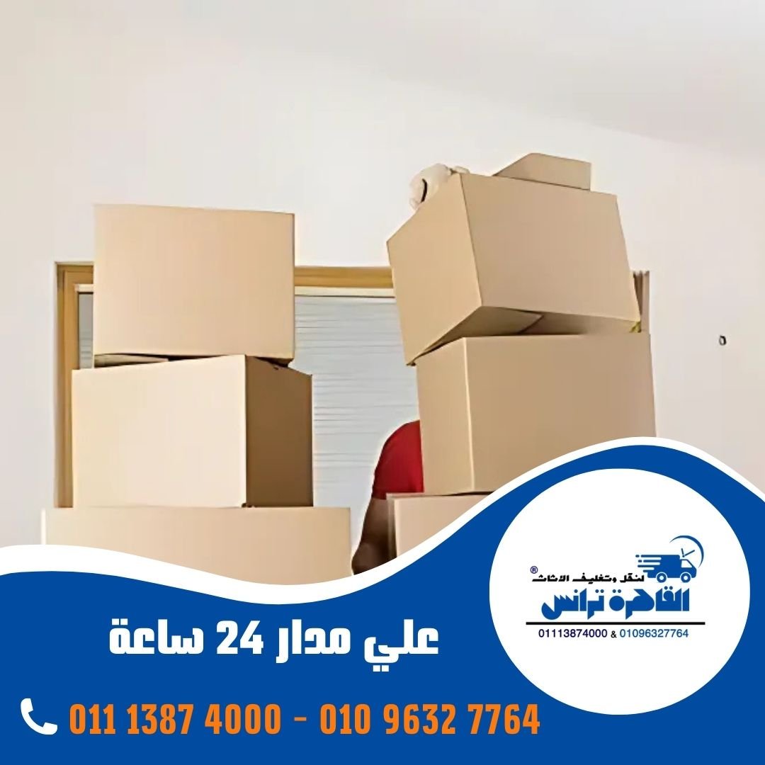 شركات نقل الاثاث بالشروق