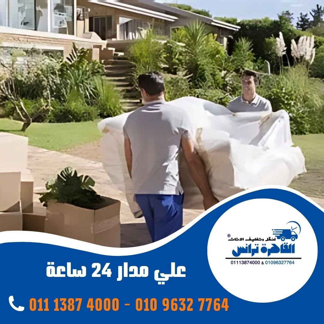 شركة نقل اثاث بمدينتي